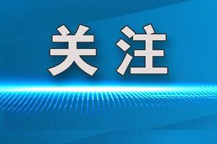 澳波：失单刀没有让维尔纳失去信心，孙兴慜就是我们想拥有的球员